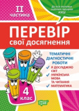 4 клас.2 частина. Перевір свої досягнення