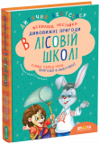 Дитячий бестселер. Дивовижні пригоди в лісовій...