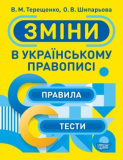 Зміни в українському правописі