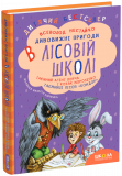 Книга Дивовижні пригоди в лісовій школі Таємни...