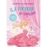 Книга з наліпками. На гостини до принцесси