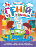 Книжка Легке навчання Геній за 5 хвилин 5+