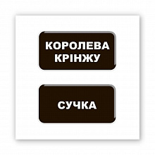 3D-стікер "Королева крінжу" (4)