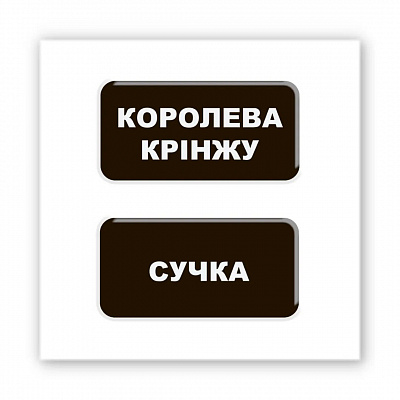 3D-стікер "Королева крінжу"