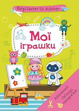Вирізаємо та клеїмо. Аплікації. Об'ємні саморобки. Мої іграшки (9786175471968) (6)