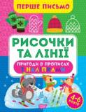 Книжка: "Перше письмо Рисочки та лінії"