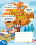Прописи НУШ Першокласні каліграфічні прописи д...