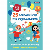 Розмальовка 1Вересня "25 веселих ігор та ...