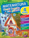 Математика. 4 клас. Цікаві вправи та задачі