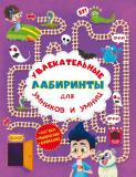 Книга "Захопливі лабіринти для розумників...