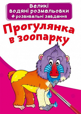 Великі водяні розмальовки. Прогулянка в зоопарку (9789669874115)
