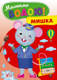 Книга Малюємо водою! Мишка