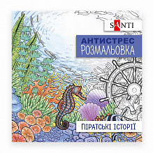 Розмальовка SANTI антистрес "Піратські історії", 20 стор. (5)