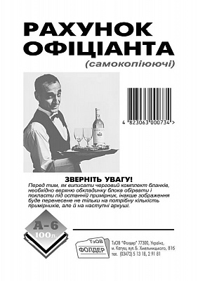 Рахунок офіціанта: А6, 100 арк., о/с. (2)