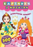 Книга Картинки з мозаїки Прикрашаю принцес
