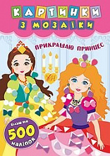 Книга Картинки з мозаїки Прикрашаю принцес (3)