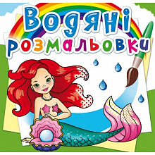 Водяні розмальовки. Русалоньки (9789669872241) (5)