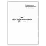 Книга розрахункових операцій Дод. №1, 80 стор....