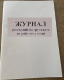 Журнал реєстрації інструктажу на робочому місці