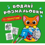 Водяні розмальовки із секретом. Кішечка (97861...