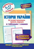 Історія України в таблицях і схемах. 511 класи