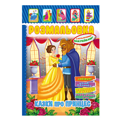 Книжка Розмальовка - іграшка з кольор. наклейками А4 "Казки про принцес", 8 стор.