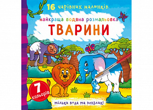 Найкраща водяна розмальовка. Тварини (9789669871138) (4)