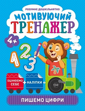 Книжка: "Розумне дошкільнятко Мотивуючий тренажер. Пишемо цифри." (3)