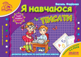 Мамина школа (4-6 років). В. Федієнко. Я навча...