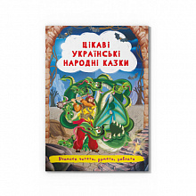 Книга "Цікаві українські народні казки " (3)