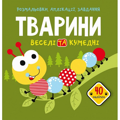Розмальовки, аплікації, завдання. Тварини. Веселі та кумедні. 40 наліпок(9789669876645)