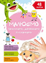 Малюємо пальчиками, долоньками й кулачками. Овечка (6)