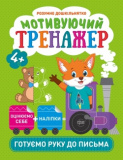 Книжка: "Розумне дошкільнятко Мотивуючий ...