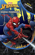 Марвел. Людина-Павук. Книжка-розвивайка з наліпками (3)