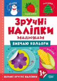 Вивчаю кольори