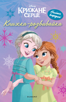 Крижане серце 2. Розвивайка з наліпками