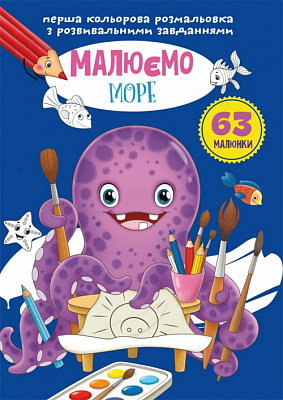 Перша кольорова розмальовка з розвивальними завданнями. Малюємо море(9789669879585)