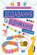 Додавання та віднімання (з наліпками) (3)