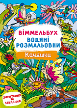 Віммельбух Водяна розмальовка Комашки (5)