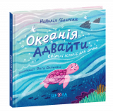 Книга. ОКЕАНІЯ АДВАЙТИ. ОКЕАНІЯ АДВАЙТИ Наталі...