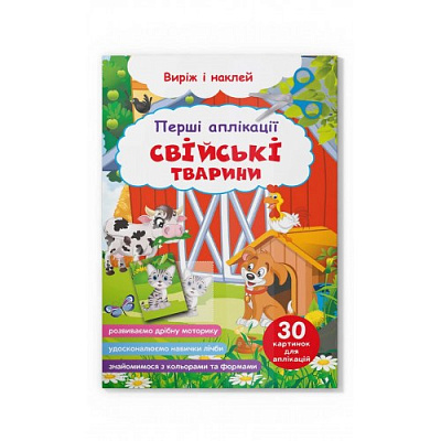 Перші аплікації. Свійські тварини. Виріж і наклей (9786175473146)