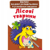 Великі водяні розмальовки. Лісові тварини