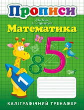 Прописи. Математика (3)