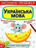 Прописи Вчимося писати праивльно Українська мова