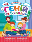 Книжка Легке навчання Геній за 5 хвилин 3+