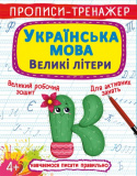Прописи-тренажер. Українська мова. Великі літе...