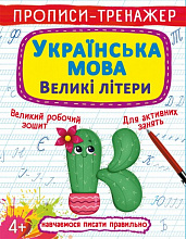 Прописи-тренажер. Українська мова. Великі літери (9786175470022) (5)