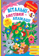 Книга Вітальні листівки-аплікації. Квітковий кошик (4)