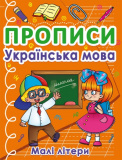 Книга "Прописи. Українська мова. Малі літ...
