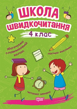 Школа швидкочитання. 4 клас (3)